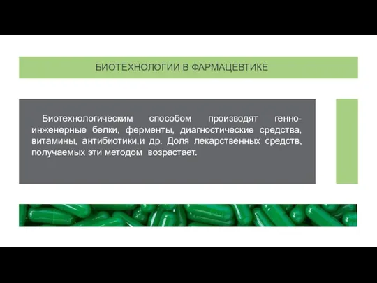 Биотехнологическим способом производят генно-инженерные белки, ферменты, диагностические средства, витамины, антибиотики,и др.