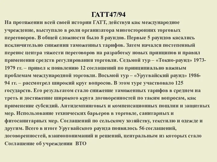 ГАТТ47/94 На протяжении всей своей истории ГАТТ, действуя как международное учреждение,