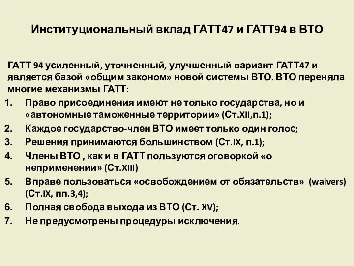 Институциональный вклад ГАТТ47 и ГАТТ94 в ВТО ГАТТ 94 усиленный, уточненный,