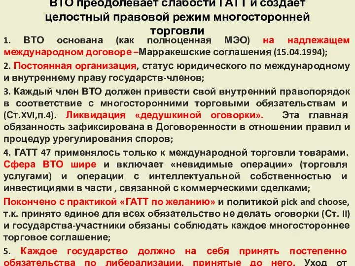 ВТО преодолевает слабости ГАТТ и создает целостный правовой режим многосторонней торговли