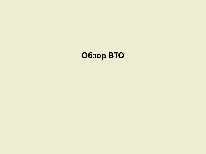 Обзор ВТО