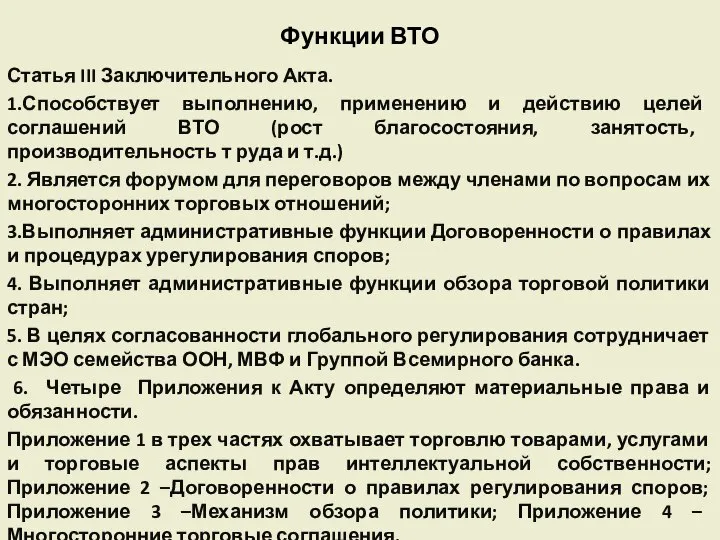 Функции ВТО Статья III Заключительного Акта. 1.Способствует выполнению, применению и действию