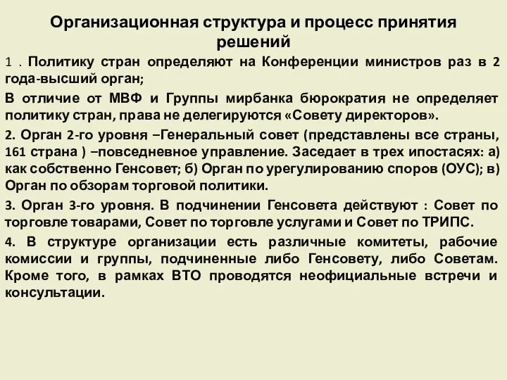 Организационная структура и процесс принятия решений 1 . Политику стран определяют