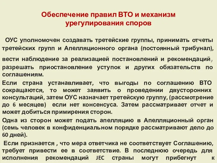 Обеспечение правил ВТО и механизм урегулирования споров ОУС уполномочен создавать третейские