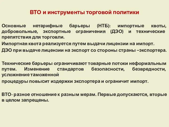 ВТО и инструменты торговой политики Основные нетарифные барьеры (НТБ): импортные квоты,