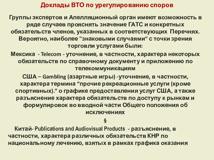 Доклады ВТО по урегулированию споров Группы экспертов и Апелляционный орган имеют