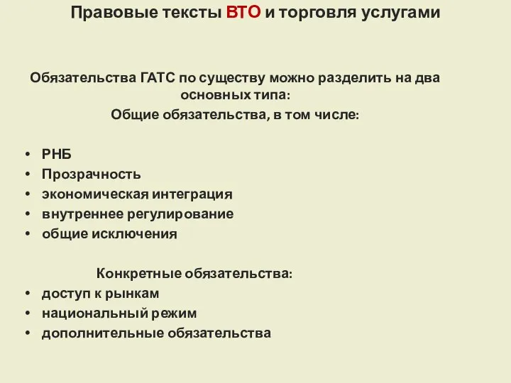 Правовые тексты ВТО и торговля услугами Обязательства ГАТС по существу можно