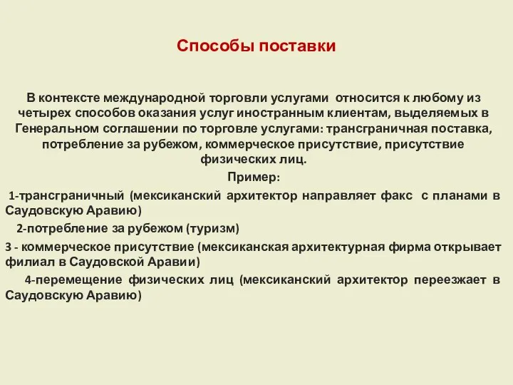 Способы поставки В контексте международной торговли услугами относится к любому из