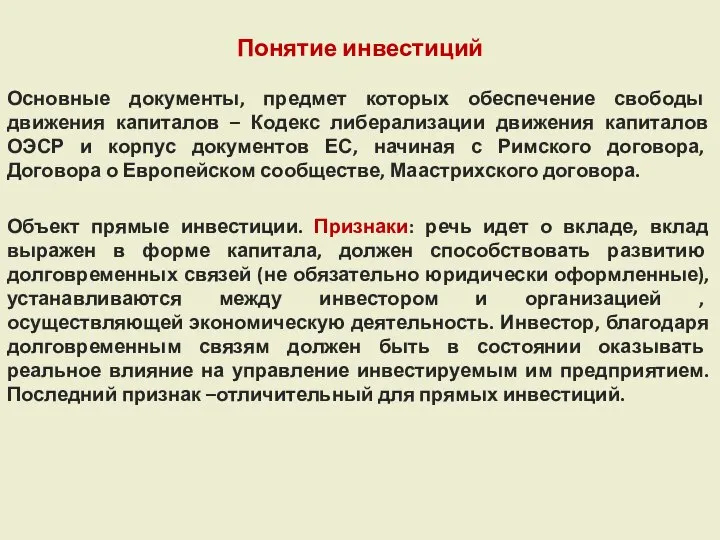 Понятие инвестиций Основные документы, предмет которых обеспечение свободы движения капиталов –