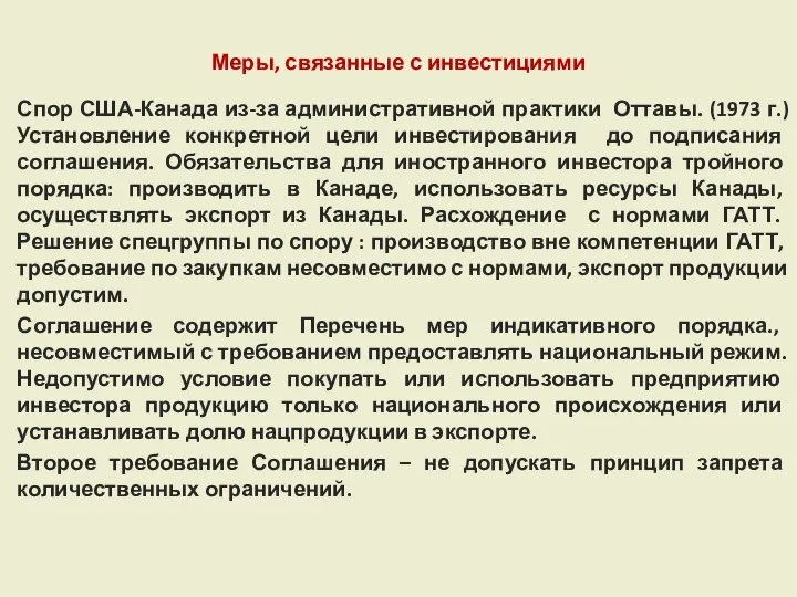 Меры, связанные с инвестициями Спор США-Канада из-за административной практики Оттавы. (1973