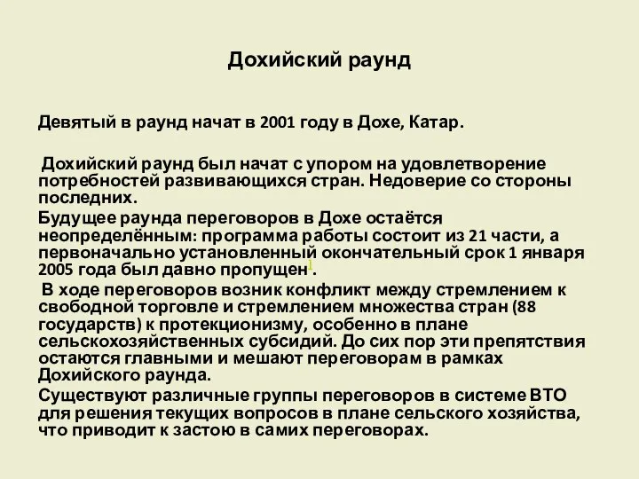 Дохийский раунд Девятый в раунд начат в 2001 году в Дохе,