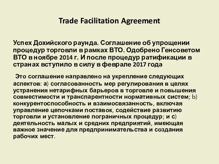 Trade Facilitation Agreement Успех Дохийского раунда. Соглашение об упрощении процедур торговли