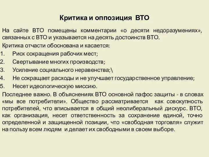 Критика и оппозиция ВТО На сайте ВТО помещены комментарии «о десяти