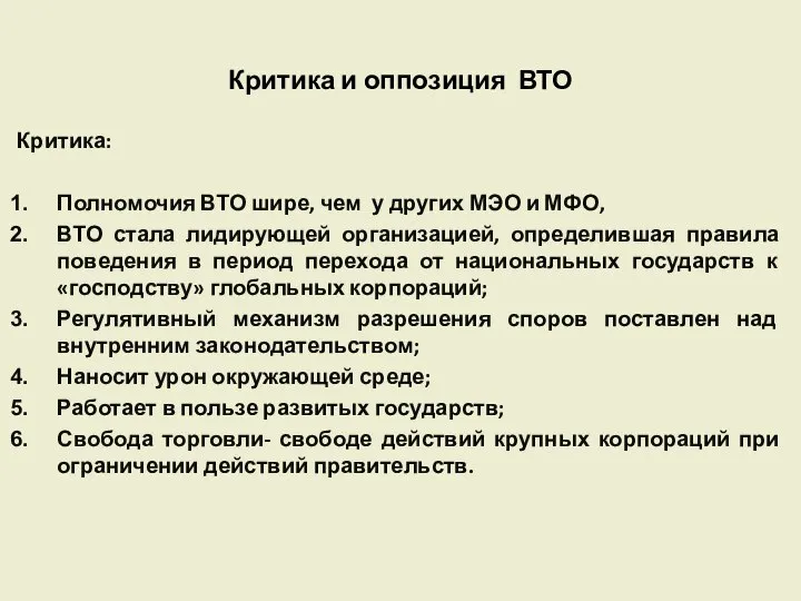 Критика и оппозиция ВТО Критика: Полномочия ВТО шире, чем у других