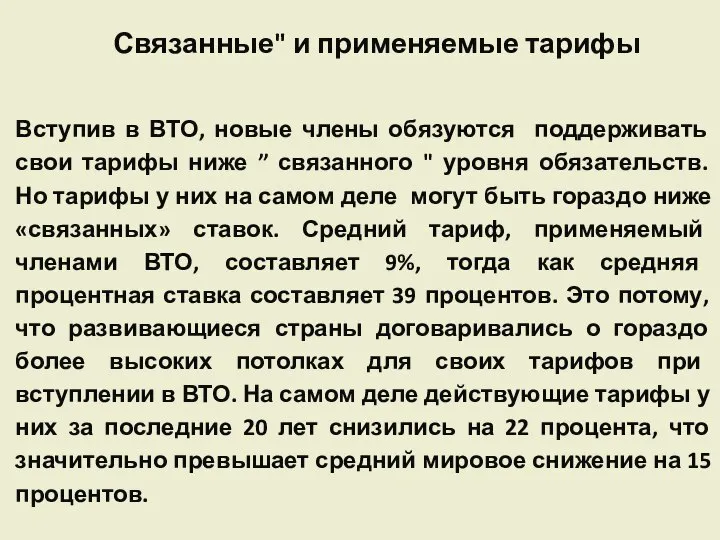 Связанные" и применяемые тарифы Вступив в ВТО, новые члены обязуются поддерживать