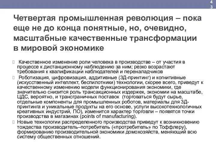 Четвертая промышленная революция – пока еще не до конца понятные, но,