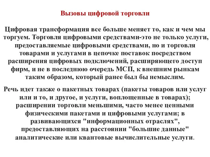 Вызовы цифровой торговли Цифровая трансформация все больше меняет то, как и