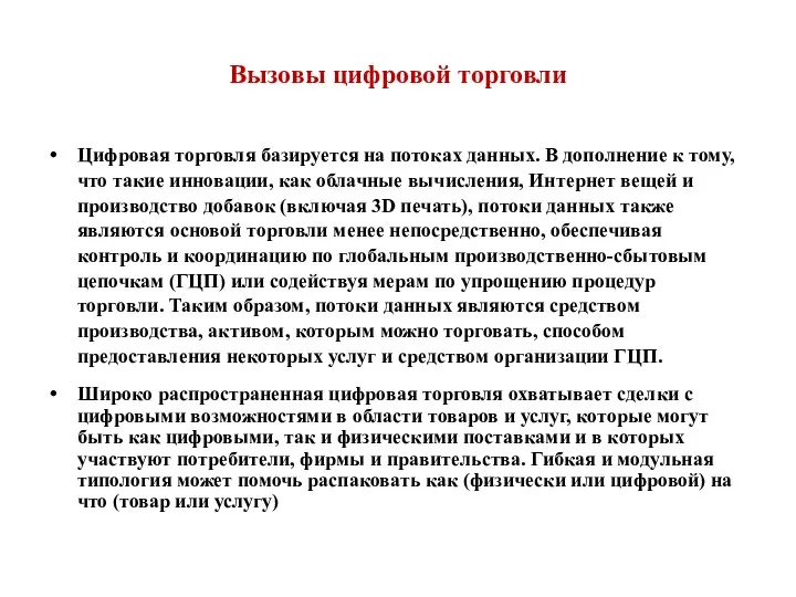 Вызовы цифровой торговли Цифровая торговля базируется на потоках данных. В дополнение