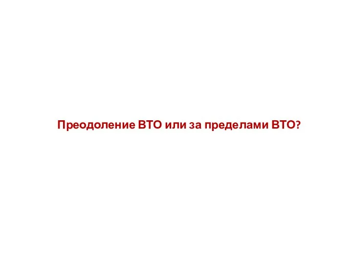 Преодоление ВТО или за пределами ВТО?