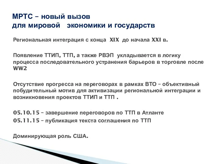 МРТС – новый вызов для мировой экономики и государств Региональная интеграция