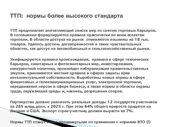 ТТП: нормы более высокого стандарта ТТП предполагает впечатляющий список мер по