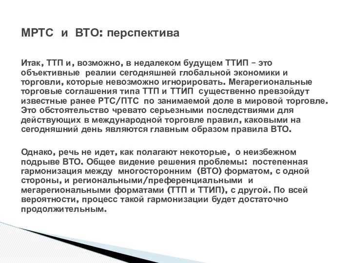 МРТС и ВТО: перспектива Итак, ТТП и, возможно, в недалеком будущем