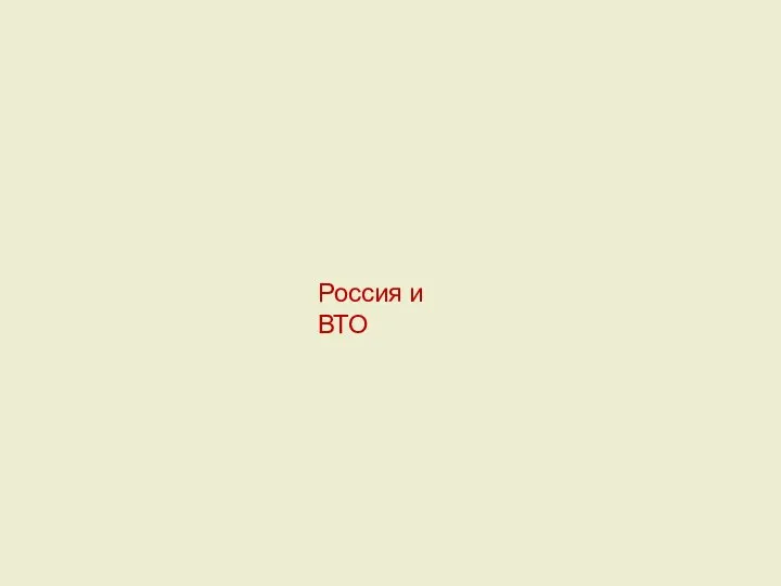 Россия и ВТО