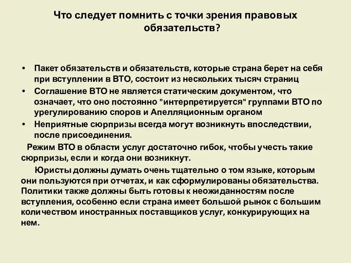 Что следует помнить с точки зрения правовых обязательств? Пакет обязательств и