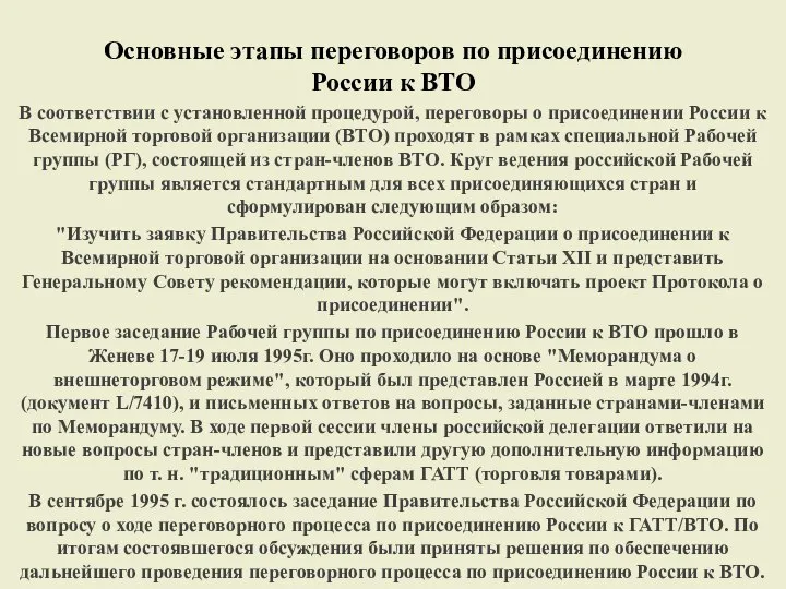 Основные этапы переговоров по присоединению России к ВТО В соответствии с