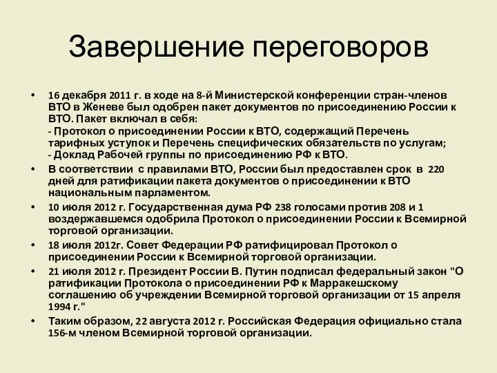 Завершение переговоров 16 декабря 2011 г. в ходе на 8-й Министерской