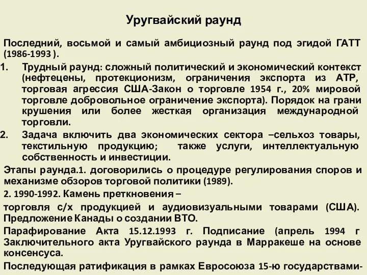 Уругвайский раунд Последний, восьмой и самый амбициозный раунд под эгидой ГАТТ