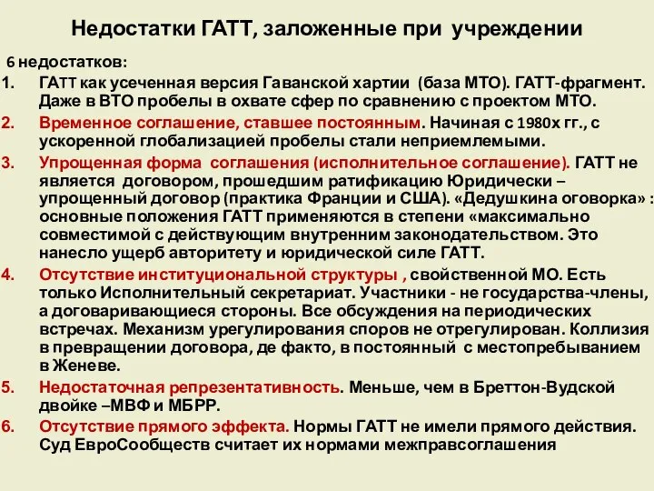 Недостатки ГАТТ, заложенные при учреждении 6 недостатков: ГАTT как усеченная версия