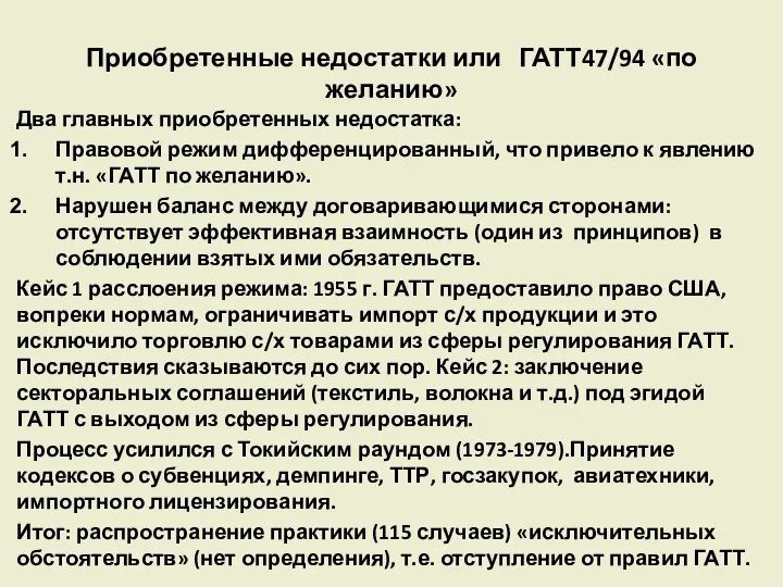 Приобретенные недостатки или ГАТТ47/94 «по желанию» Два главных приобретенных недостатка: Правовой