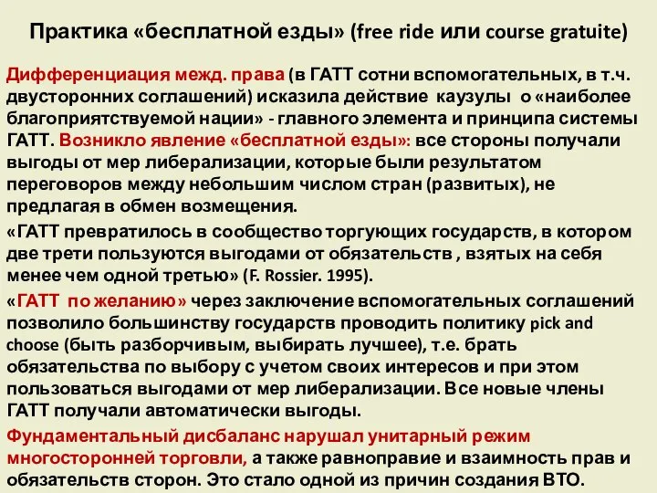 Практика «бесплатной езды» (free ride или course gratuite) Дифференциация межд. права