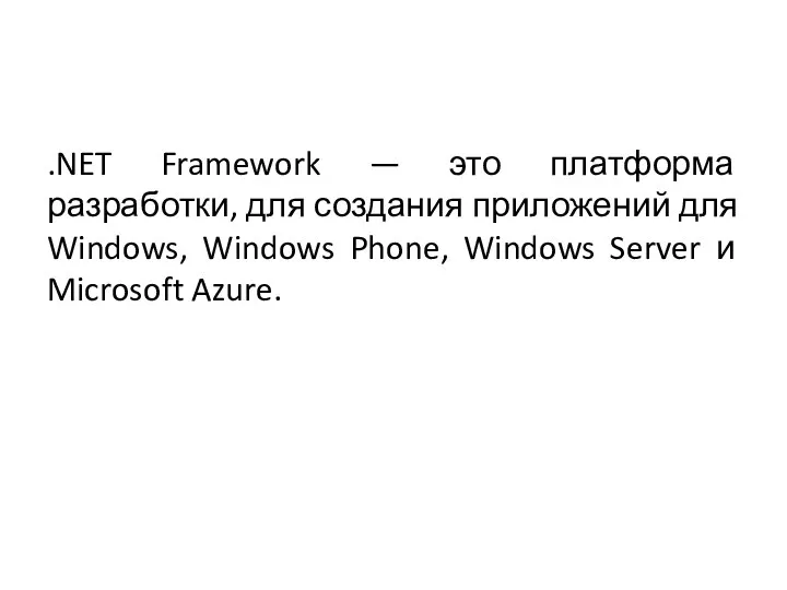 .NET Framework — это платформа разработки, для создания приложений для Windows,