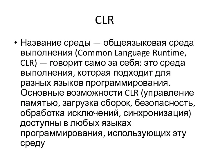 CLR Название среды — общеязыковая среда выполнения (Common Language Runtime, CLR)