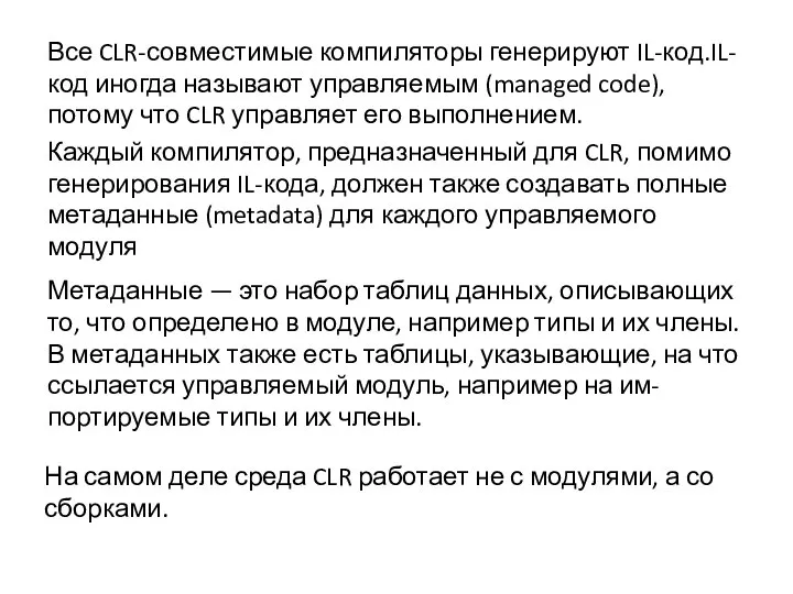 Все CLR-совместимые компиляторы генерируют IL-код.IL-код иногда называют управляемым (managed code), потому