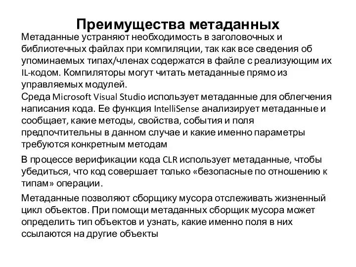 Преимущества метаданных Метаданные устраняют необходимость в заголовочных и библиотечных файлах при