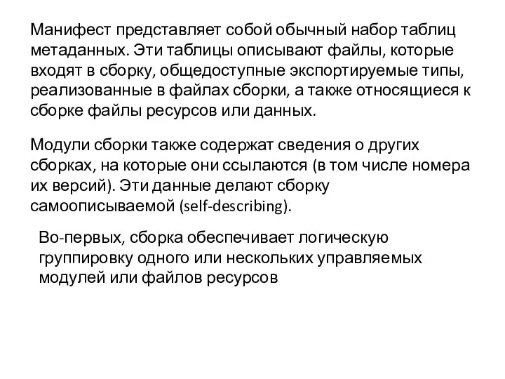 Манифест представляет собой обычный набор таблиц метаданных. Эти таблицы описывают файлы,