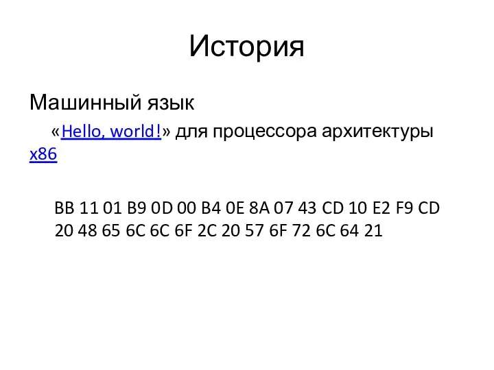 История Машинный язык «Hello, world!» для процессора архитектуры x86 BB 11