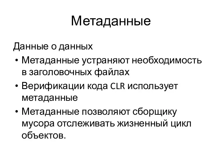 Метаданные Данные о данных Метаданные устраняют необходимость в заголовочных файлах Верификации