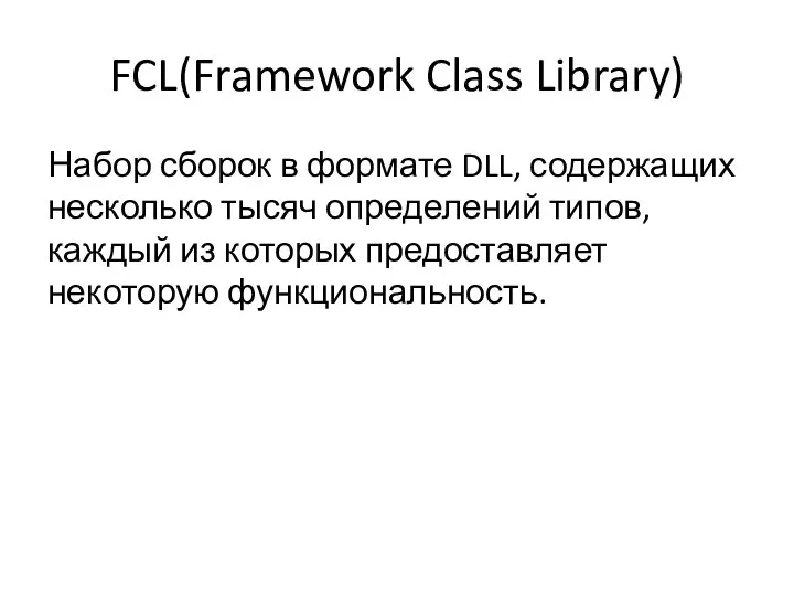 FCL(Framework Class Library) Набор сборок в формате DLL, содержащих несколько тысяч