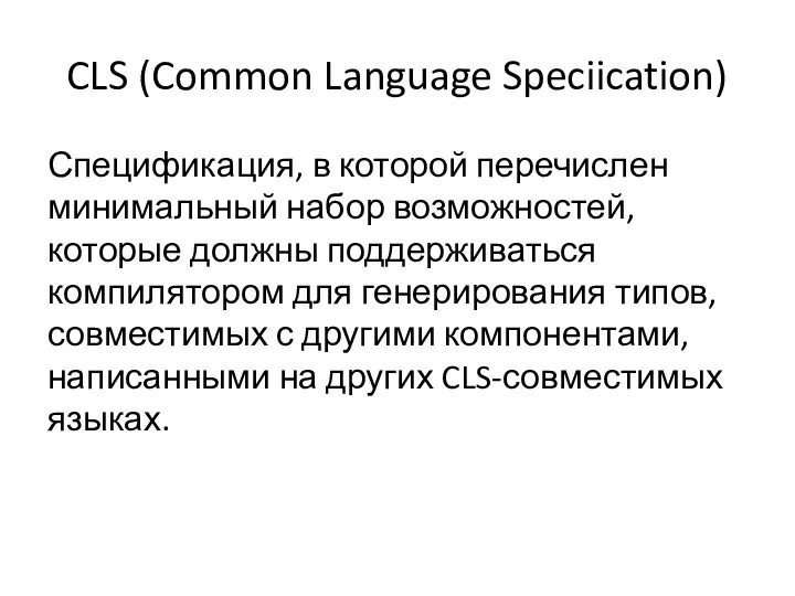 CLS (Common Language Speciication) Спецификация, в которой перечислен минимальный набор возможностей,