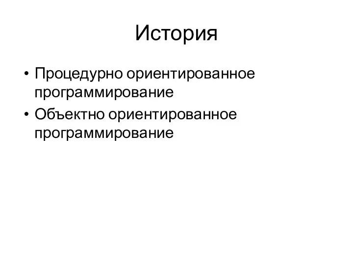 История Процедурно ориентированное программирование Объектно ориентированное программирование