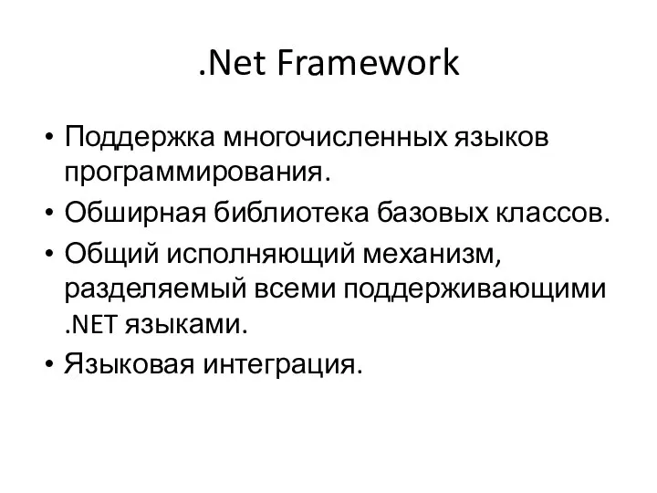 .Net Framework Поддержка многочисленных языков программирования. Обширная библиотека базовых классов. Общий