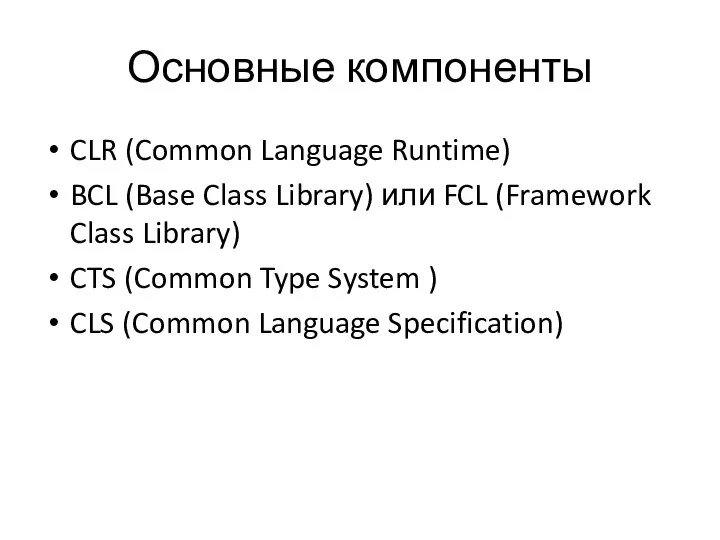 Основные компоненты CLR (Common Language Runtime) BCL (Base Class Library) или