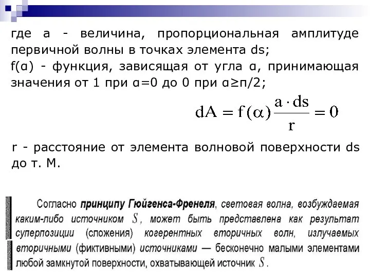 где а - величина, пропорциональная амплитуде первичной волны в точках элемента