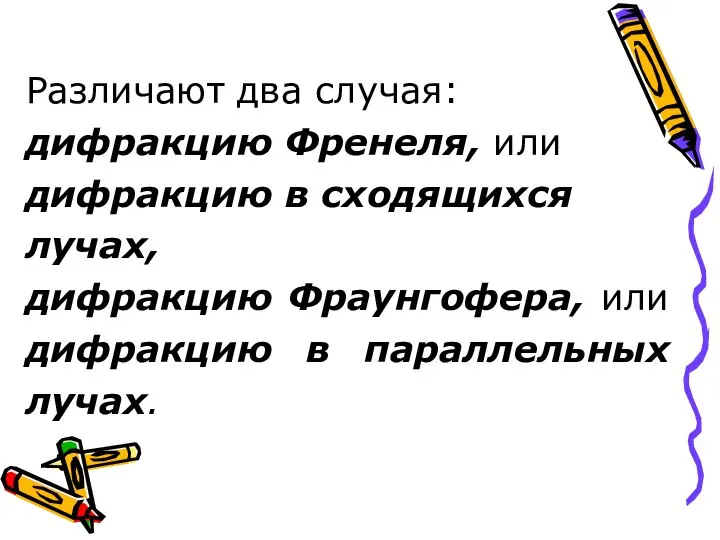 Различают два случая: дифракцию Френеля, или дифракцию в сходящихся лучах, дифракцию