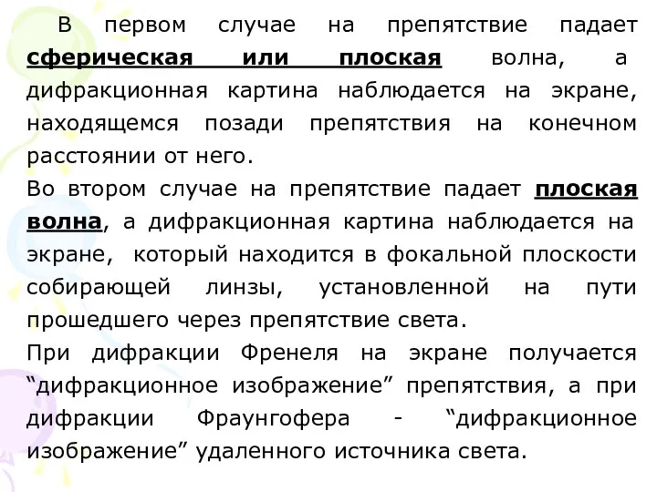 В первом случае на препятствие падает сферическая или плоская волна, а