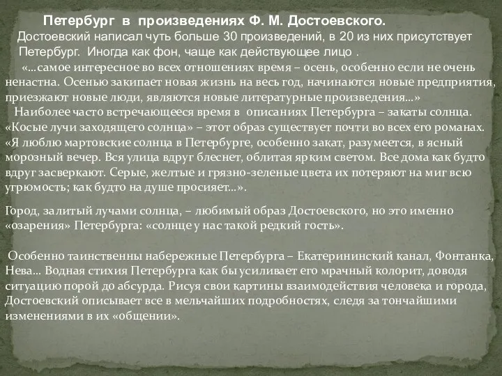 Петербург в произведениях Ф. М. Достоевского. Достоевский написал чуть больше 30